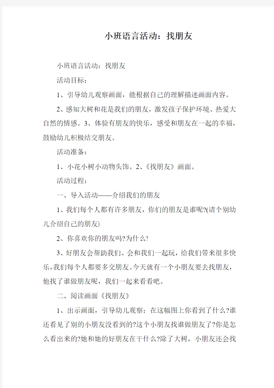 小班语言活动：找朋友