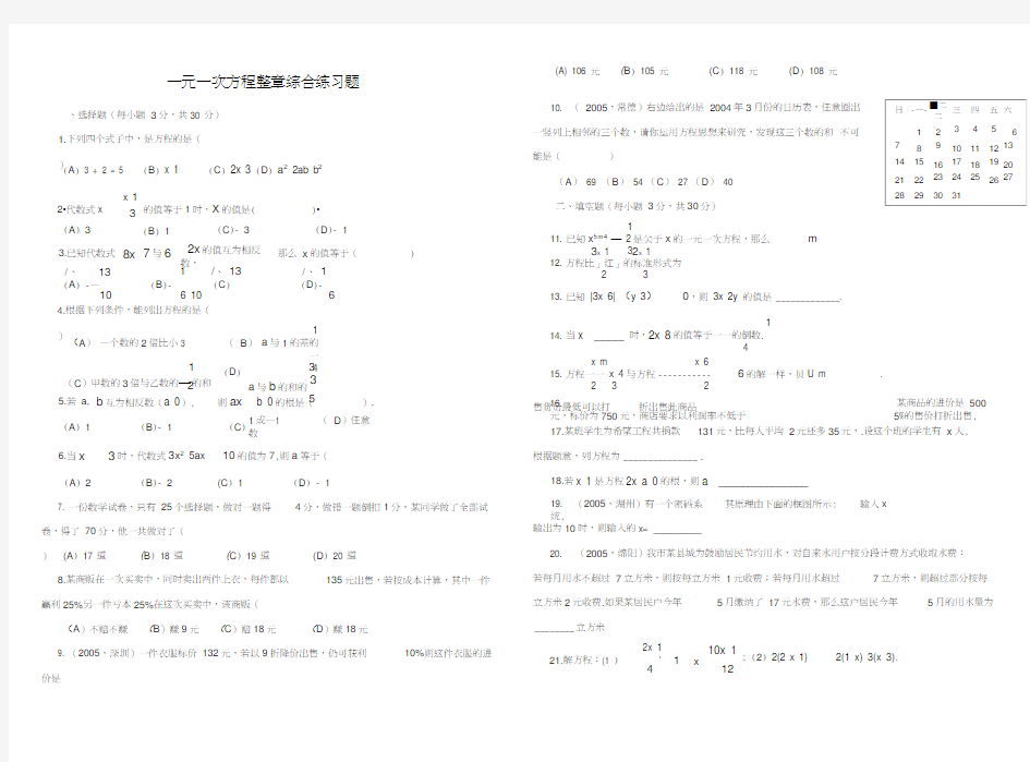 一元一次方程整章综合练习题
