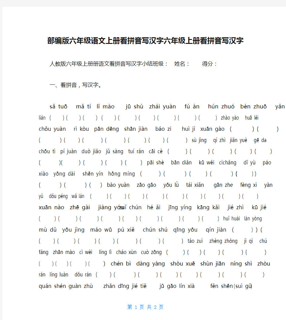 部编版六年级语文上册看拼音写汉字六年级上册看拼音写汉字