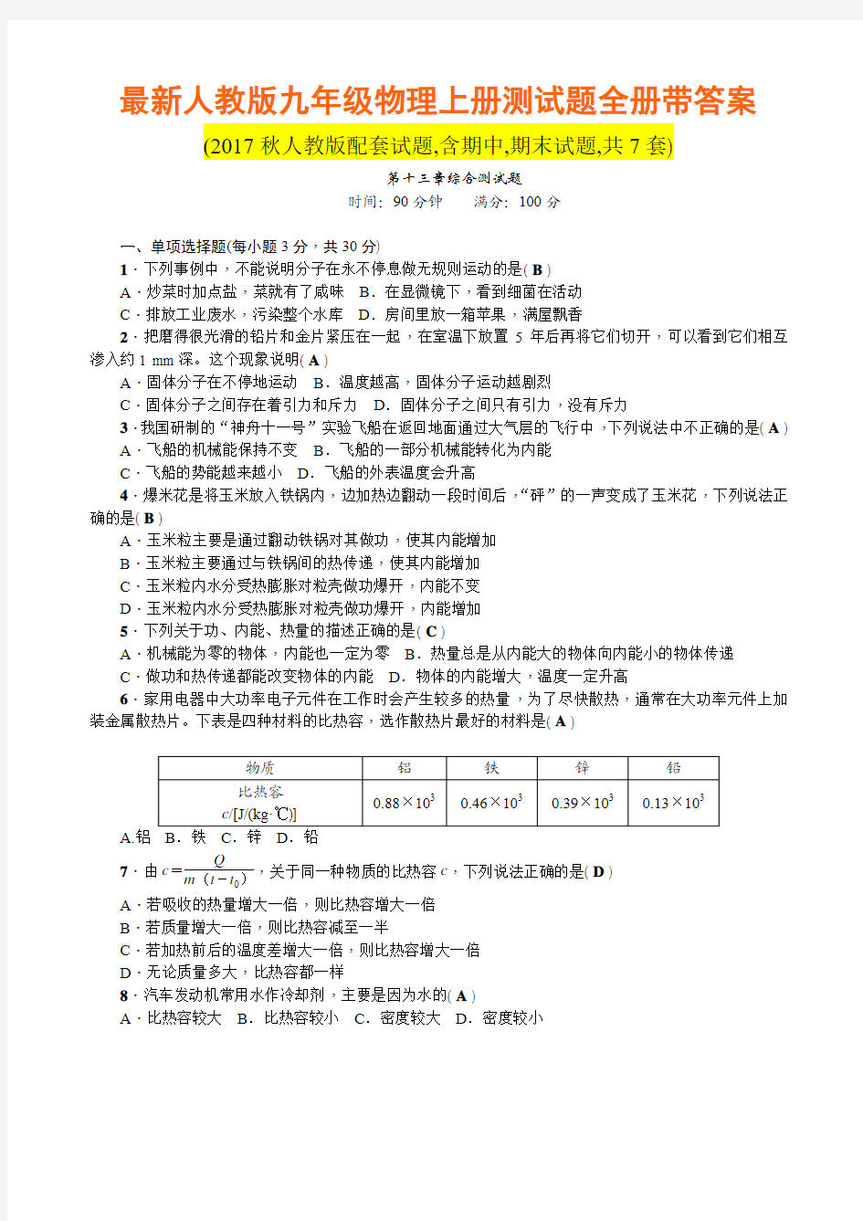 最新人教版九年级物理上册测试题全册带答案