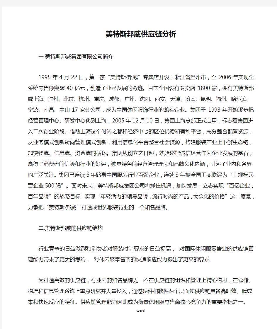 美特斯邦威供应链分析