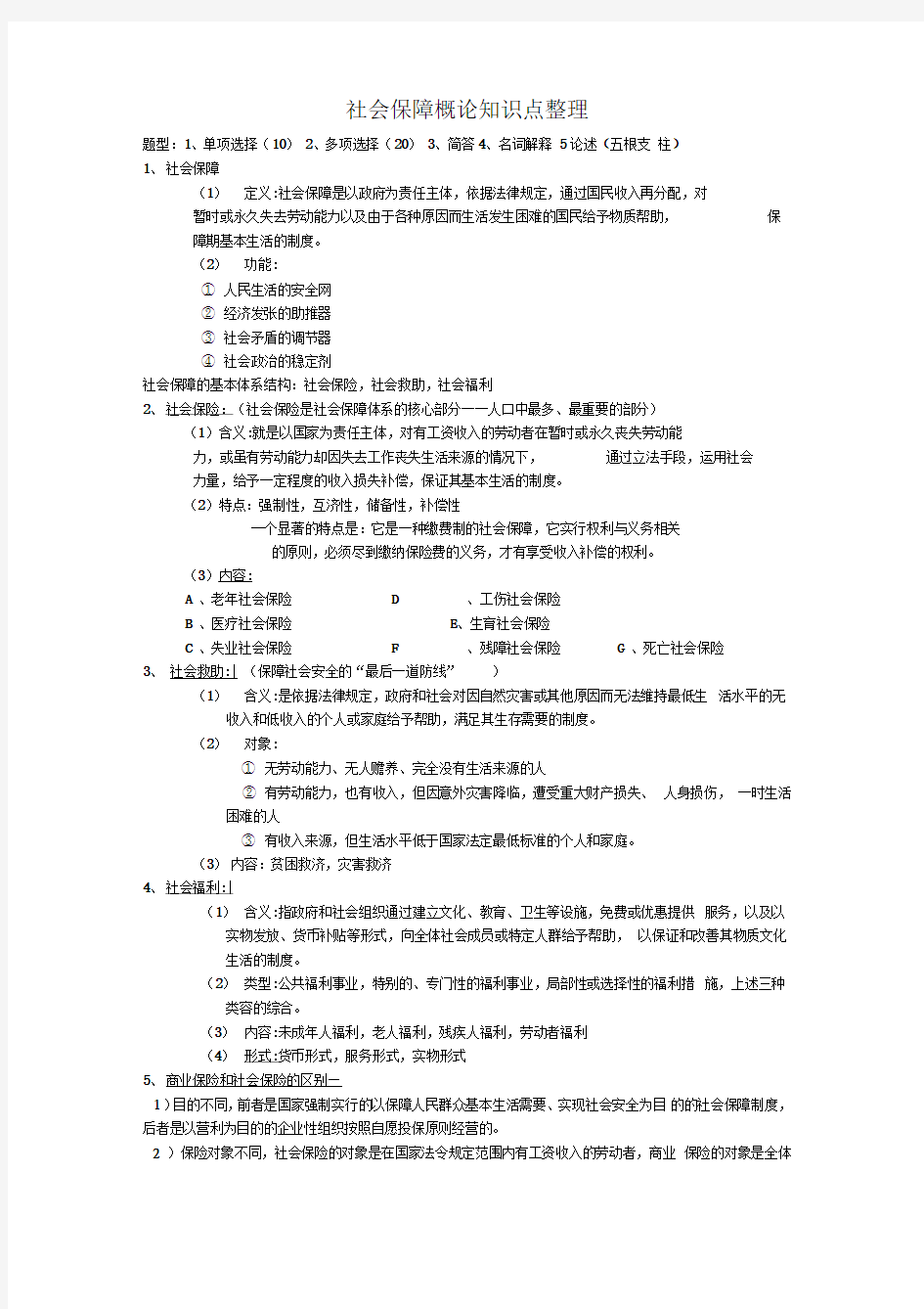 社会保障概论知识点整理