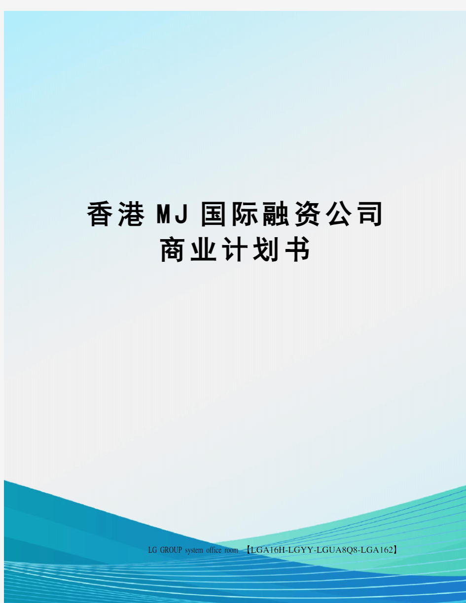 香港MJ国际融资公司商业计划书