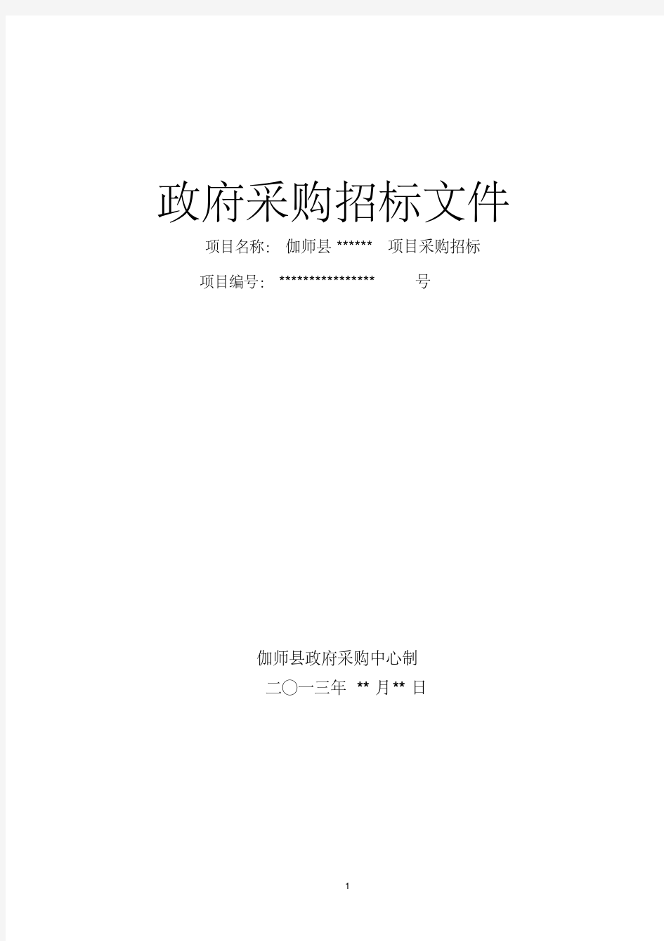 新版招标文件范本-新版.pdf