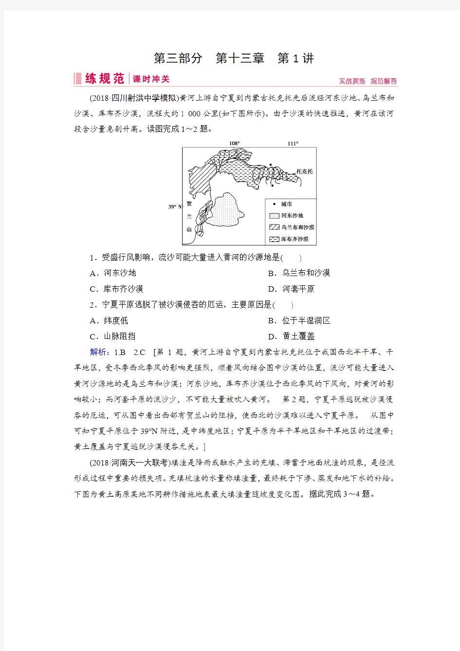 2019届高三人教版地理一轮复习练习案：第三部分 区域可持续发展 13 1 Word版含解析