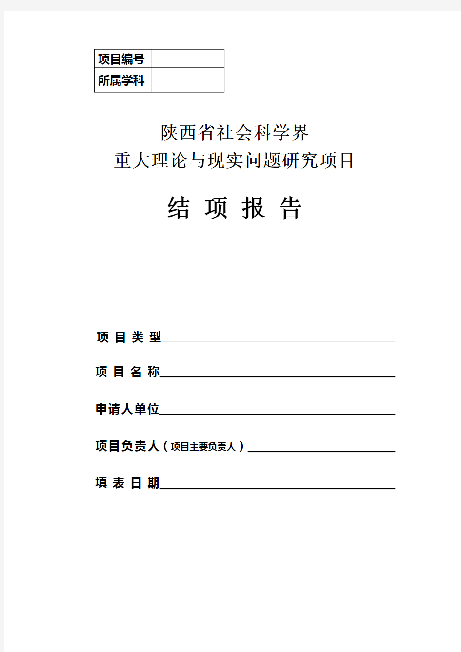 2012年省社科联结项报告封面