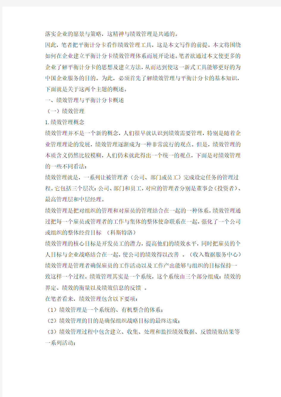 绩效管理与平衡计分卡