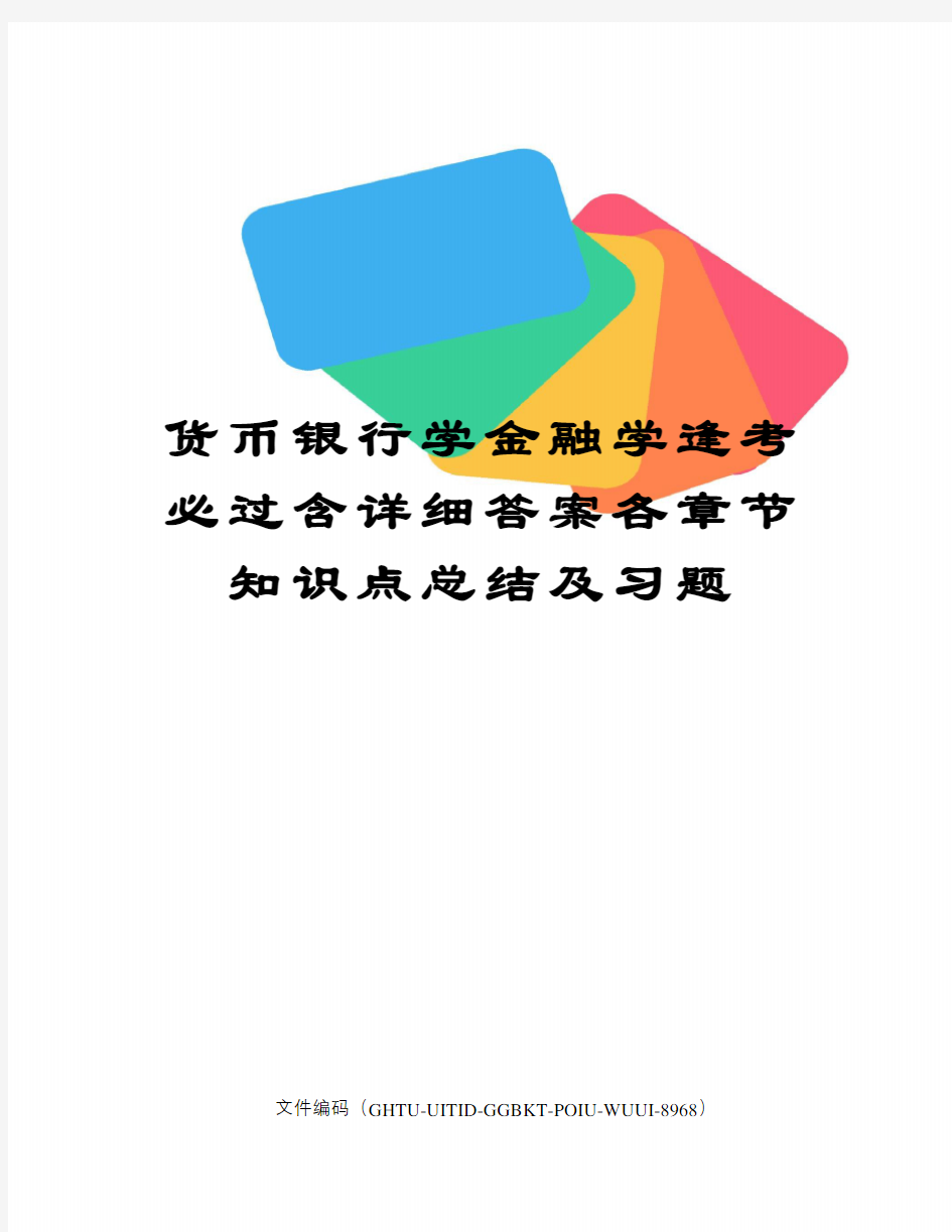 货币银行学金融学逢考必过含详细答案各章节知识点总结及习题