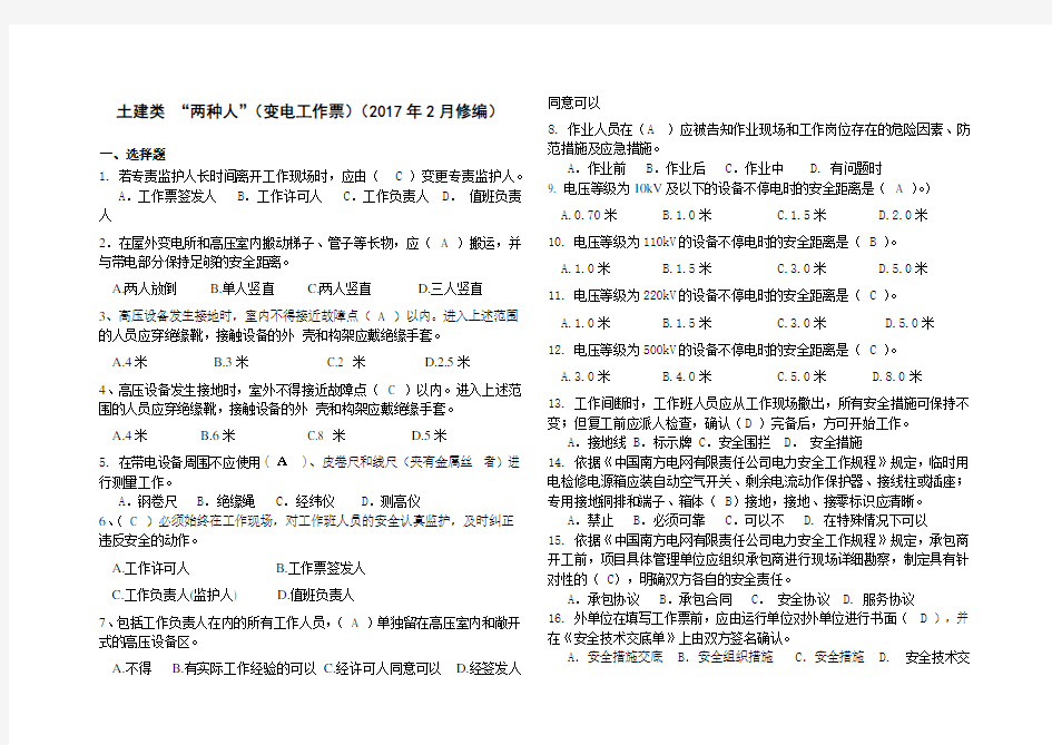 南方电网安规考试题库土建类“两种人”(变电工作票2017年2月修编))