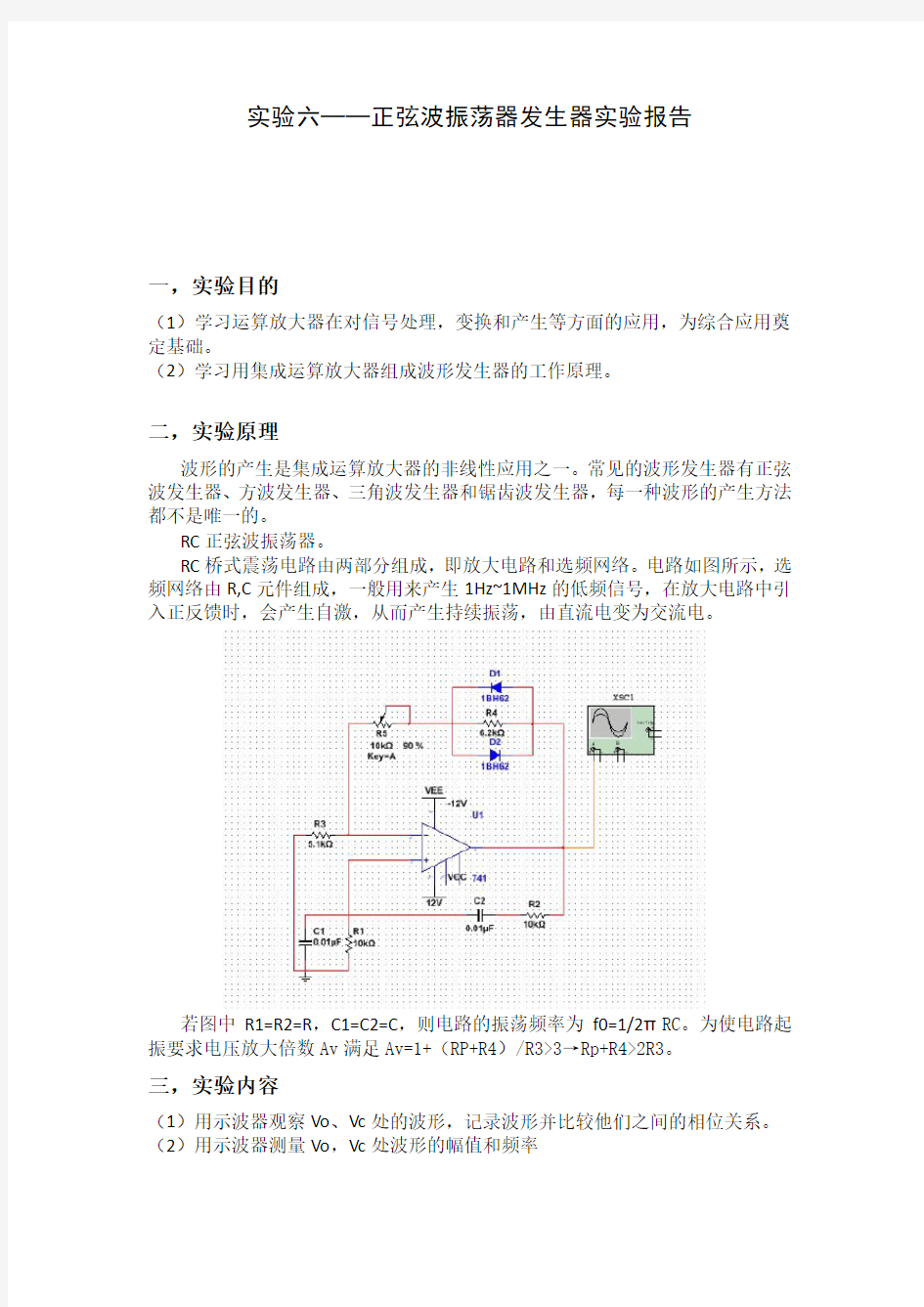 模电实验_RC正弦波振荡器