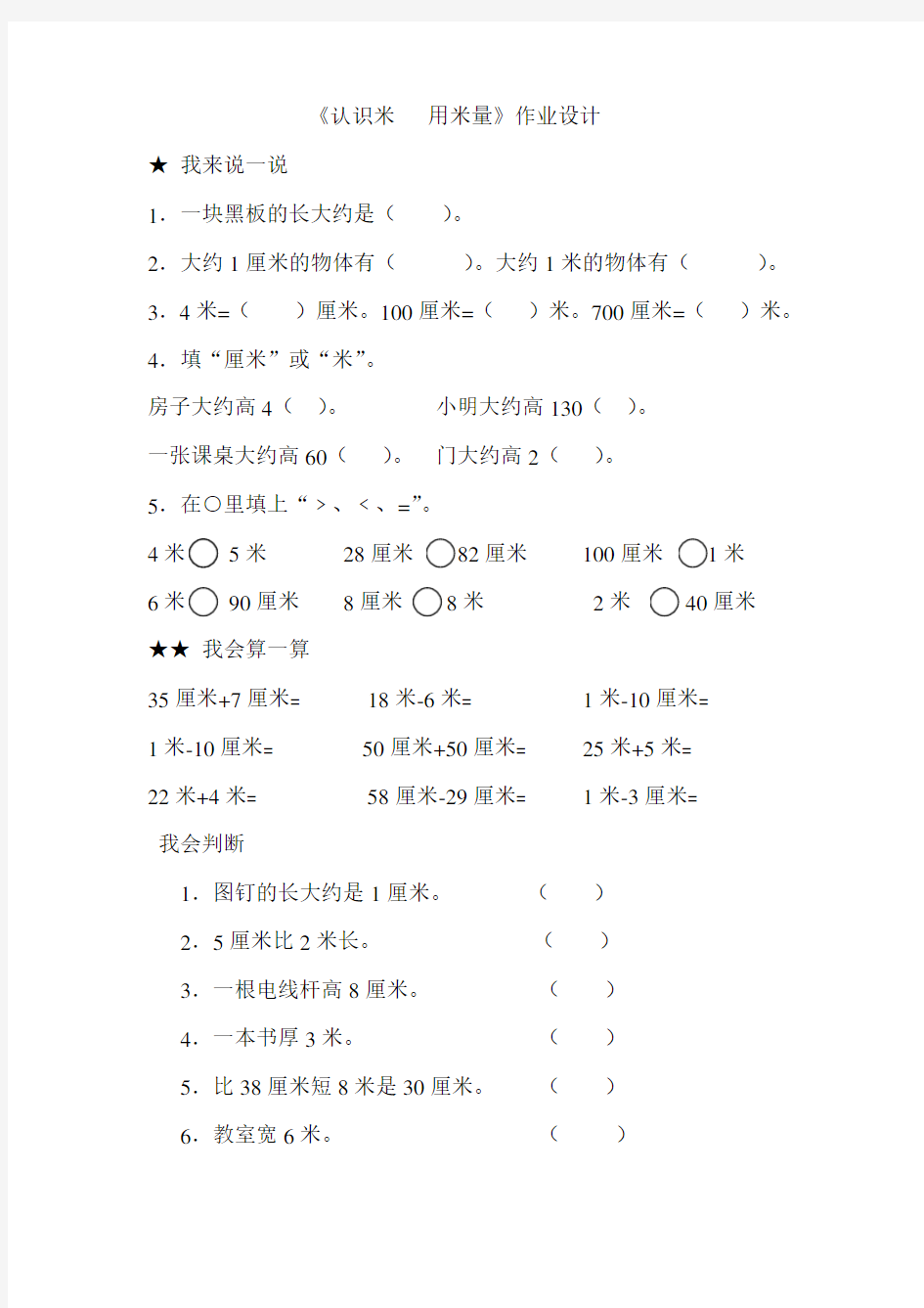 小学二年级数学认识米 用米量练习题