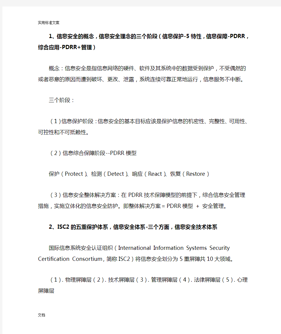 信息安全系统概论复习资料