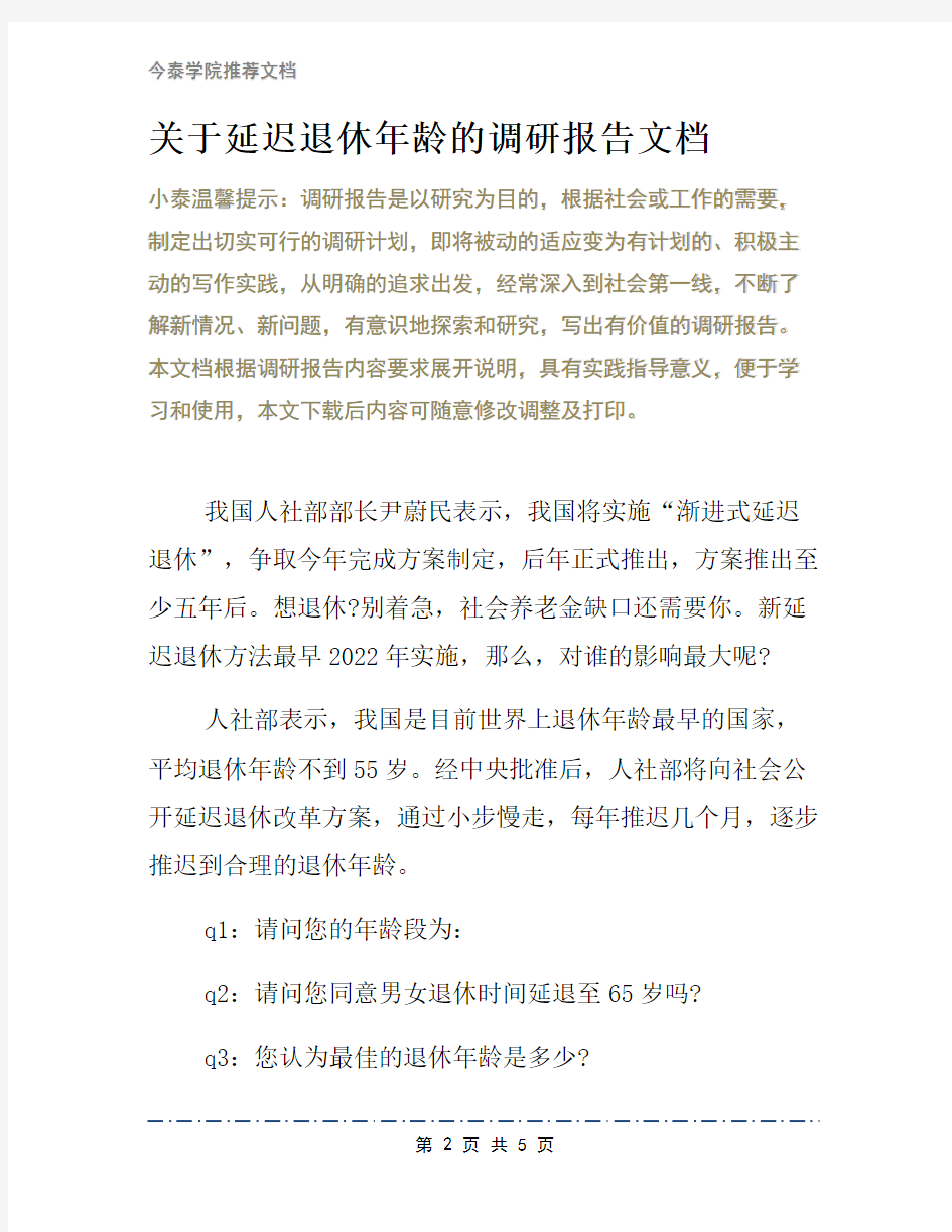 关于延迟退休年龄的调研报告文档