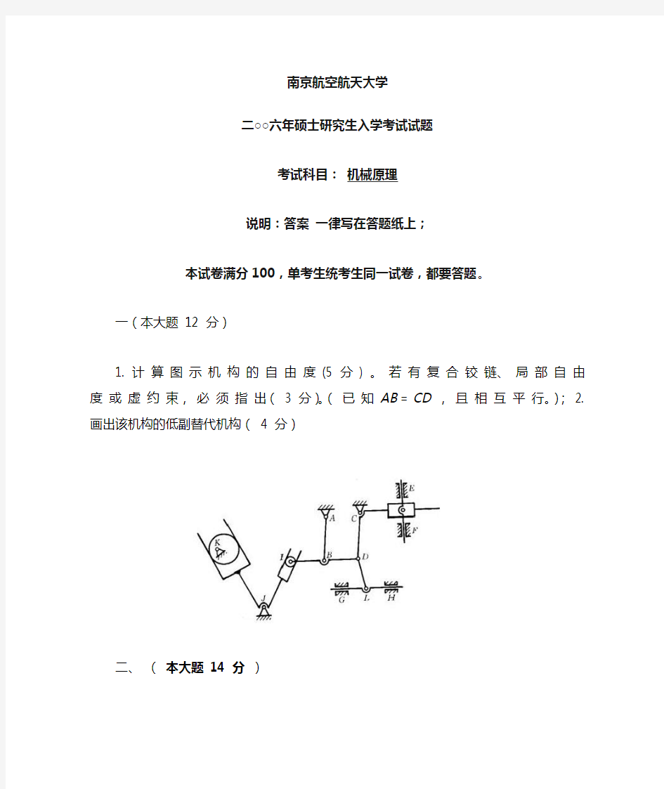 南航考研复试资料机械原理真题 含答案完美版 (1)