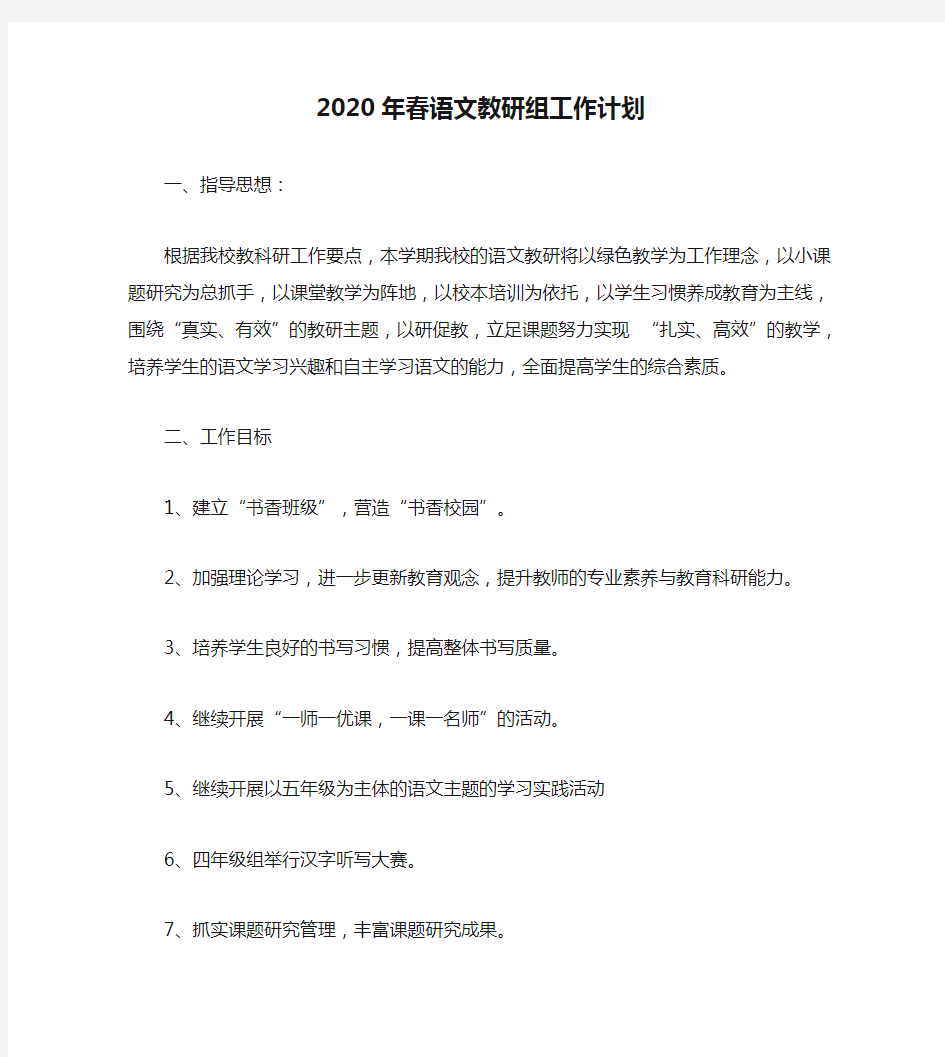 2020年春语文教研组工作计划