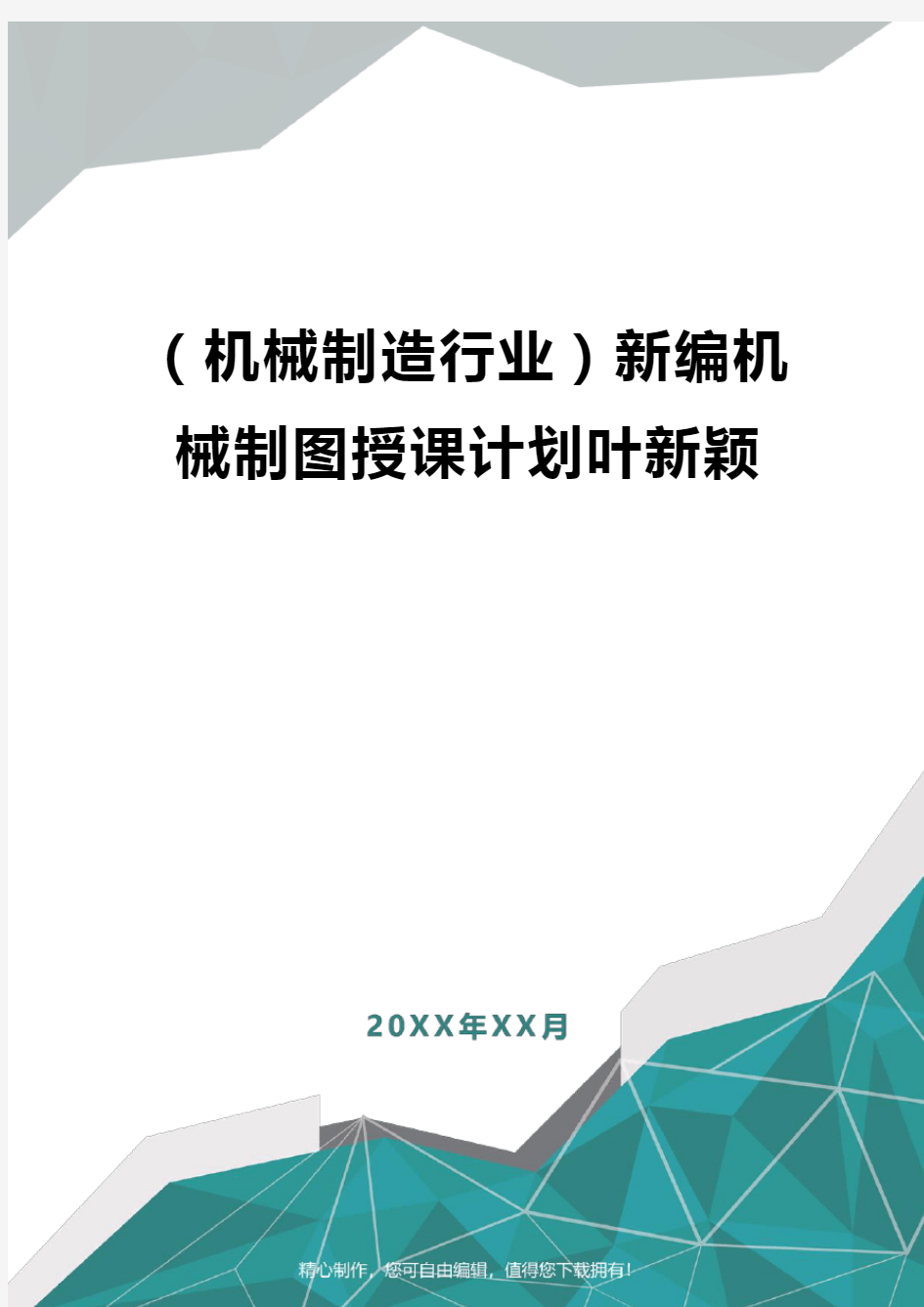 [机械制造行业]新编机械制图授课计划叶新颖