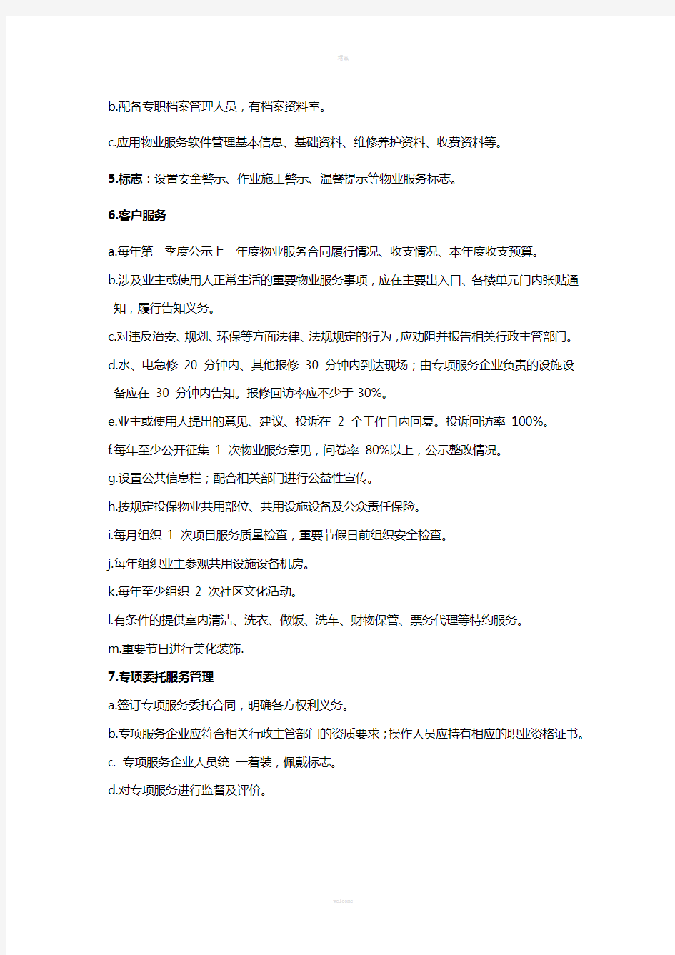 北京市住宅物业服务四级-标准