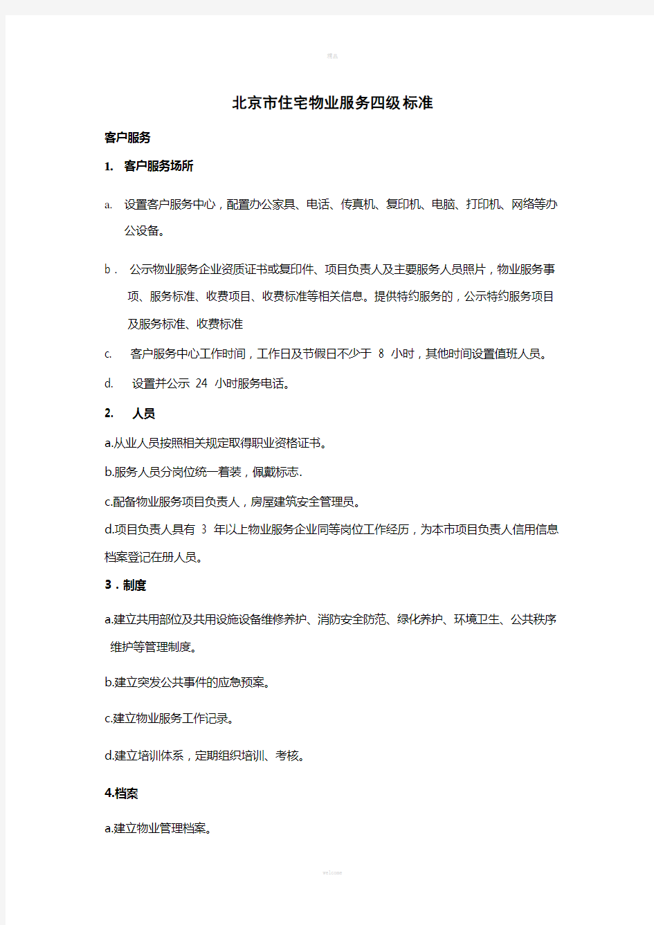 北京市住宅物业服务四级-标准