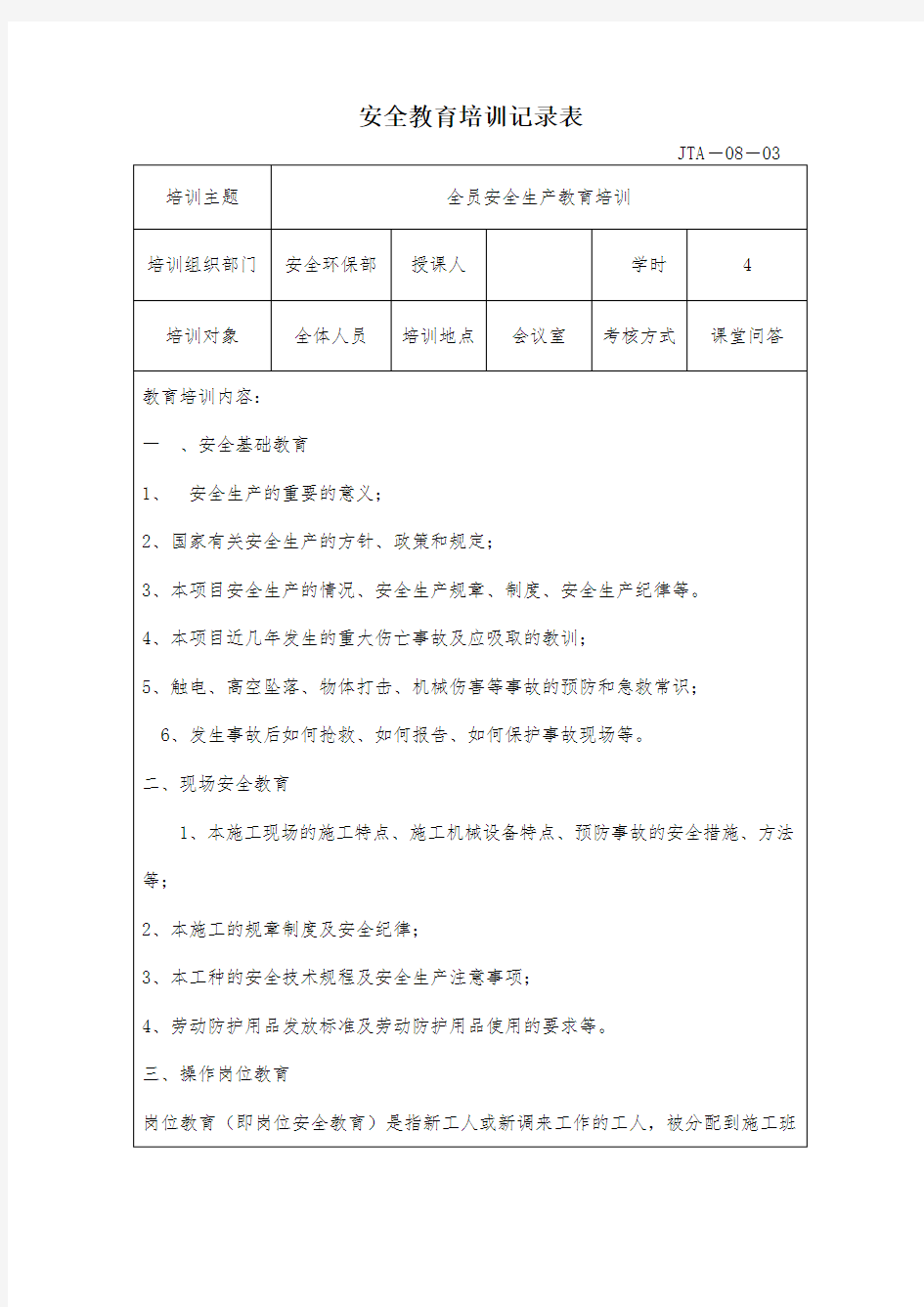 全员安全生产教育培训记录.docx