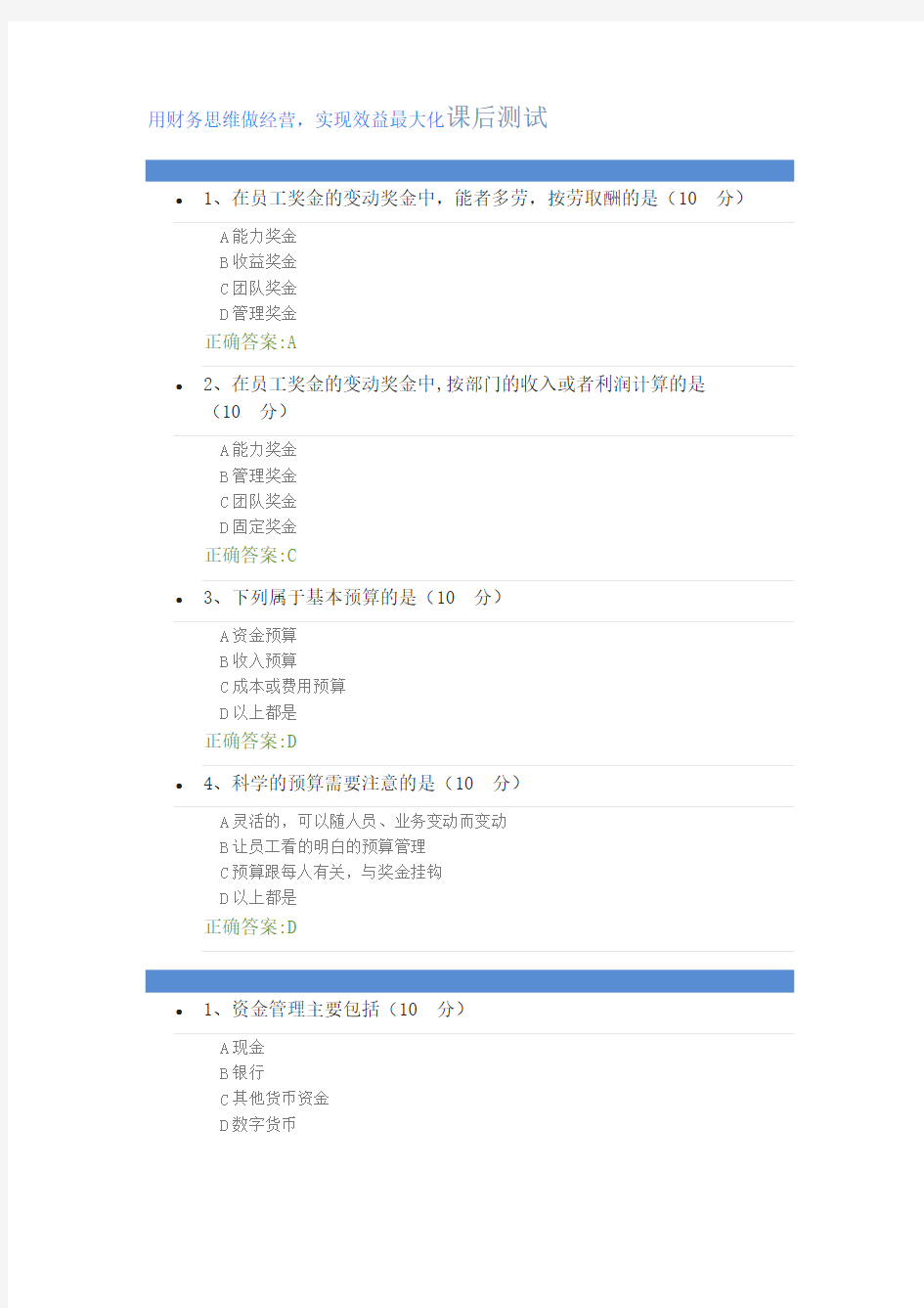 用财务思维做经营,实现效益最大化----课后测试及答案