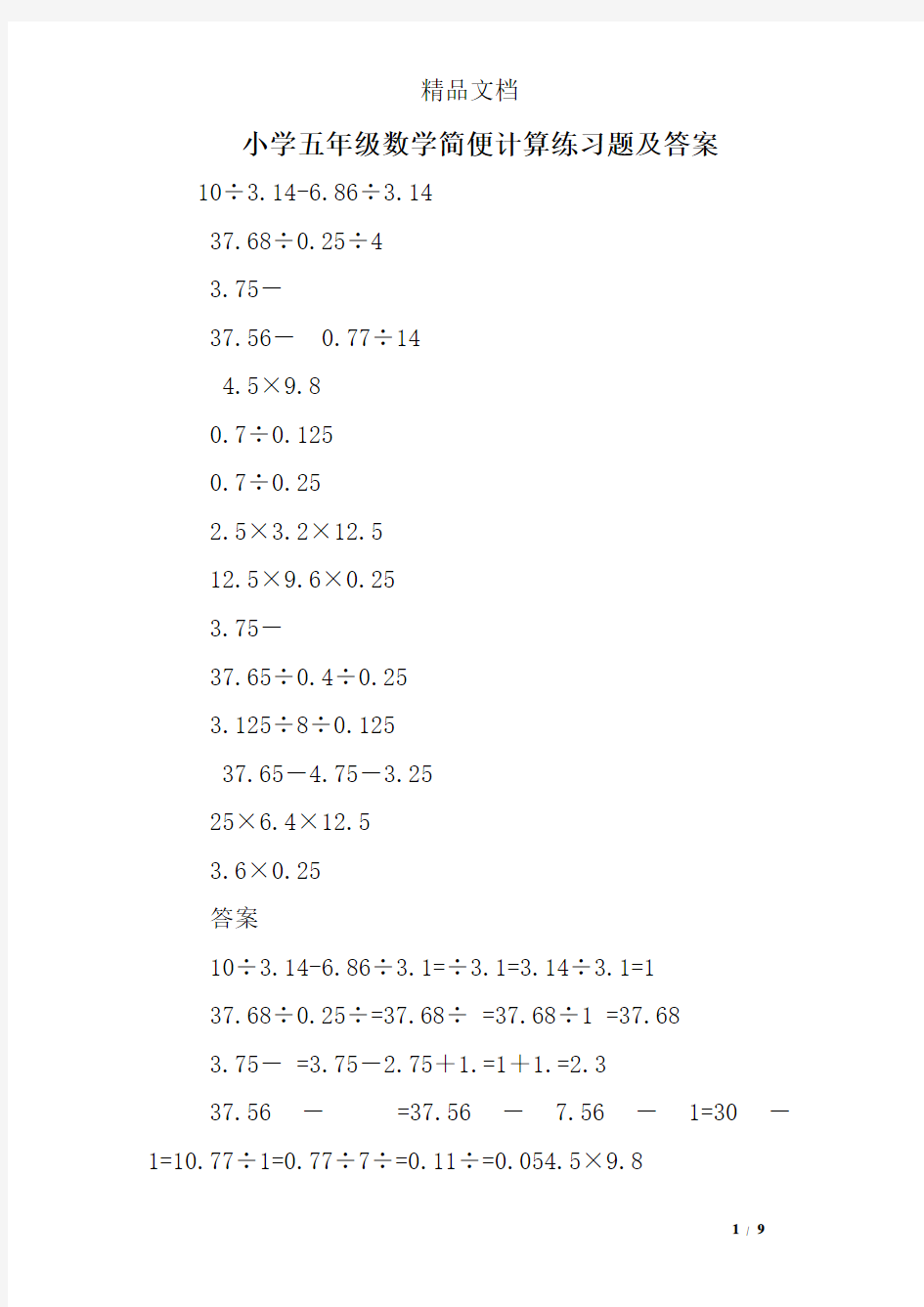 小学五年级数学简便计算练习题及答案