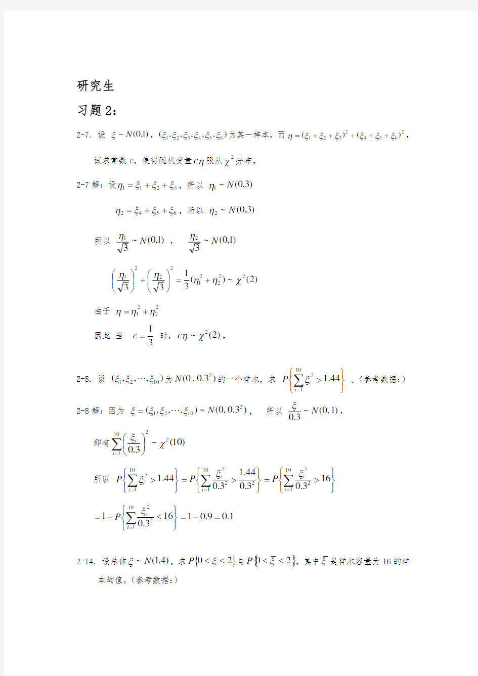 研究生应用数理统计基础庄楚强,何春雄编制   课后答案