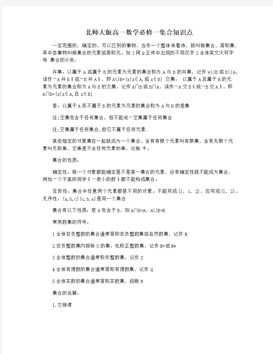 北师大版高一数学必修一集合知识点