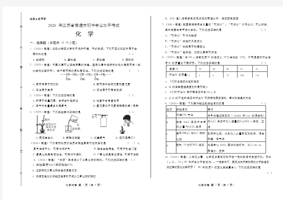 2020年江苏省南通中考化学试卷附真卷答案解析版