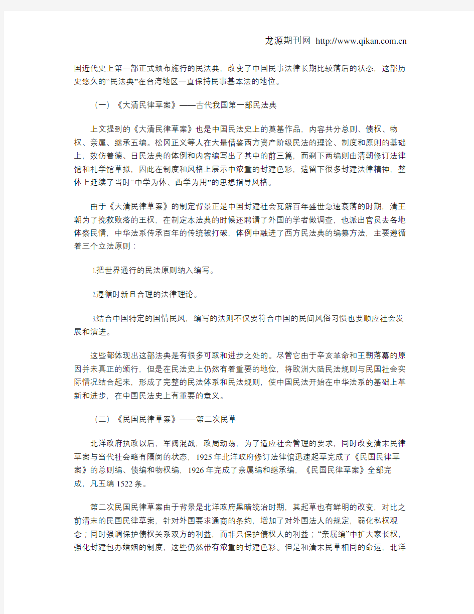 我国台湾地区“民法典”的变迁及其启示与借鉴