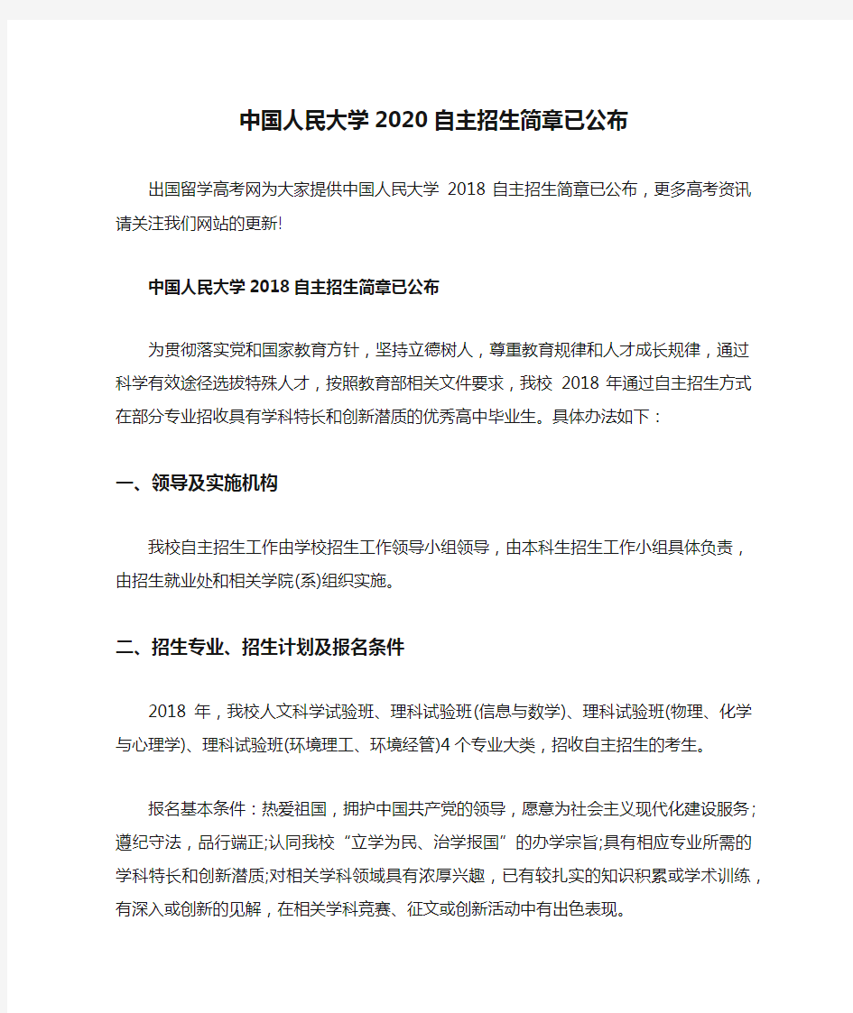 中国人民大学2020自主招生简章已公布
