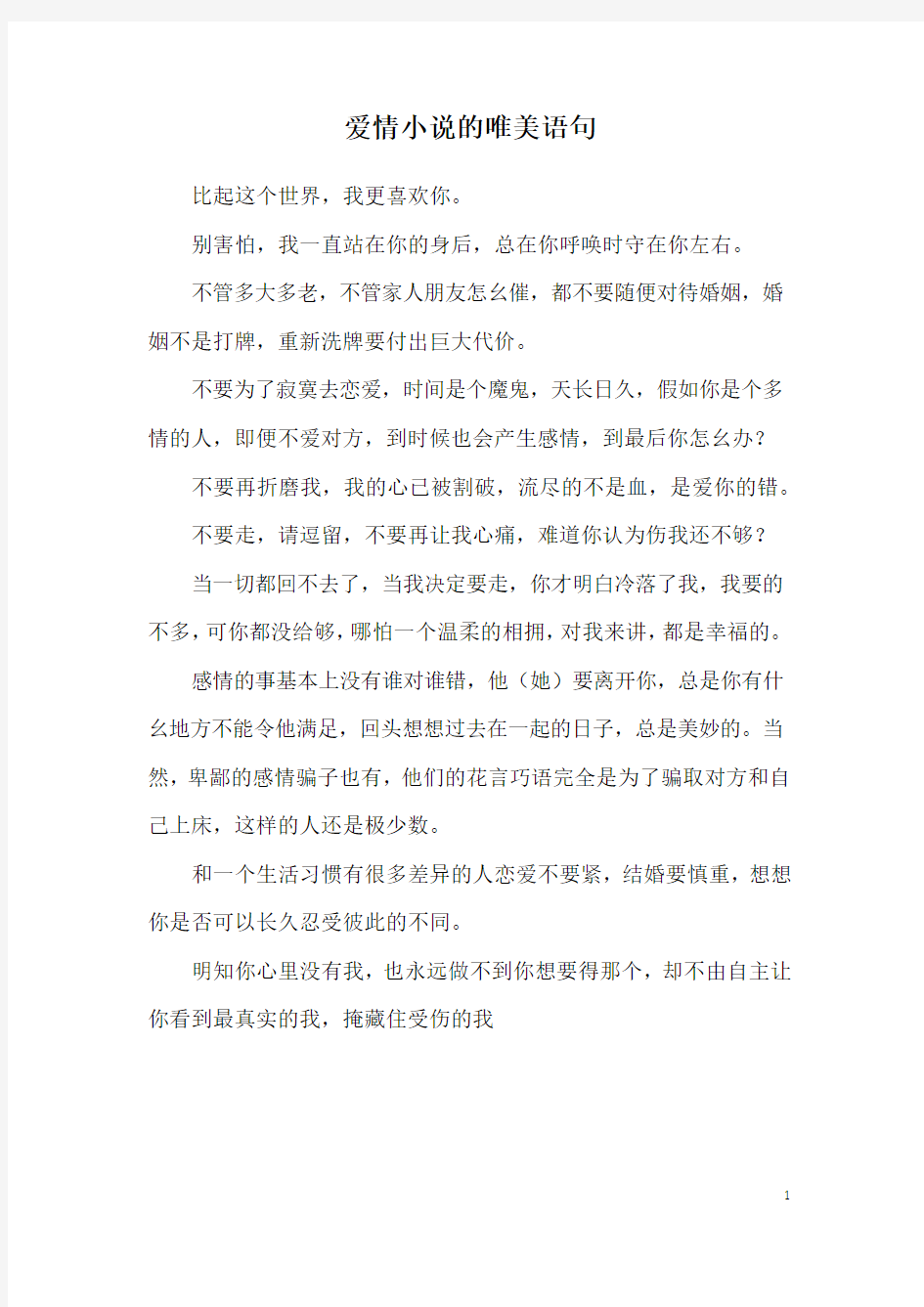 爱情小说的唯美语句