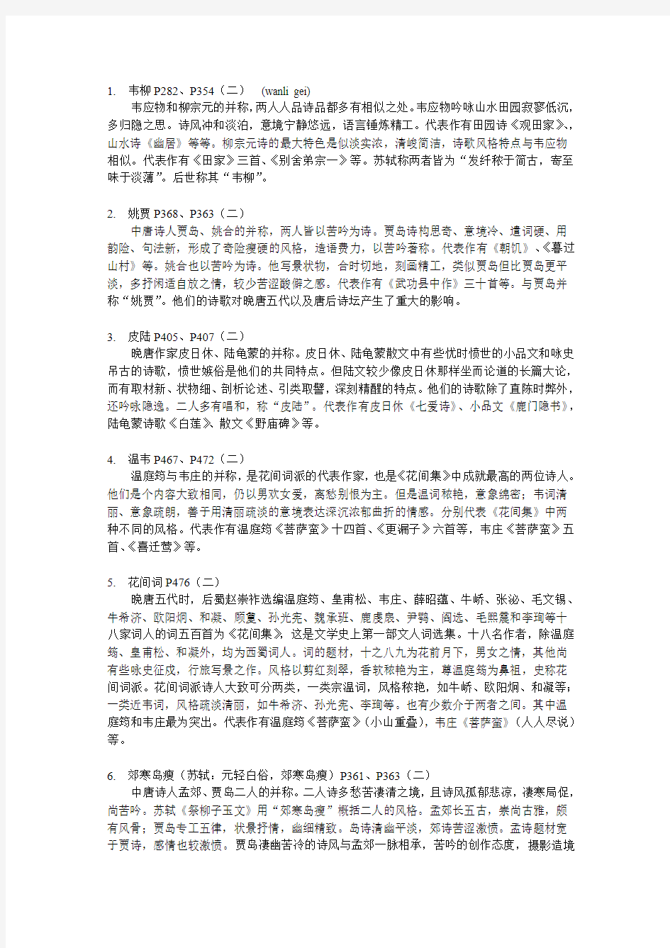 浙师大古代文学史资料整理教材