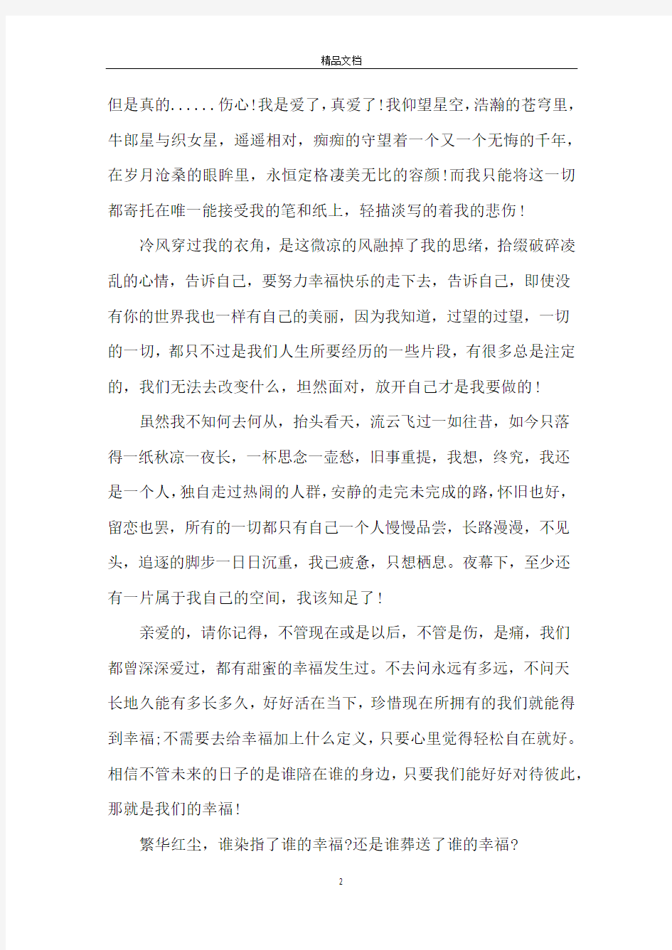 关于主播情感文章短篇5篇