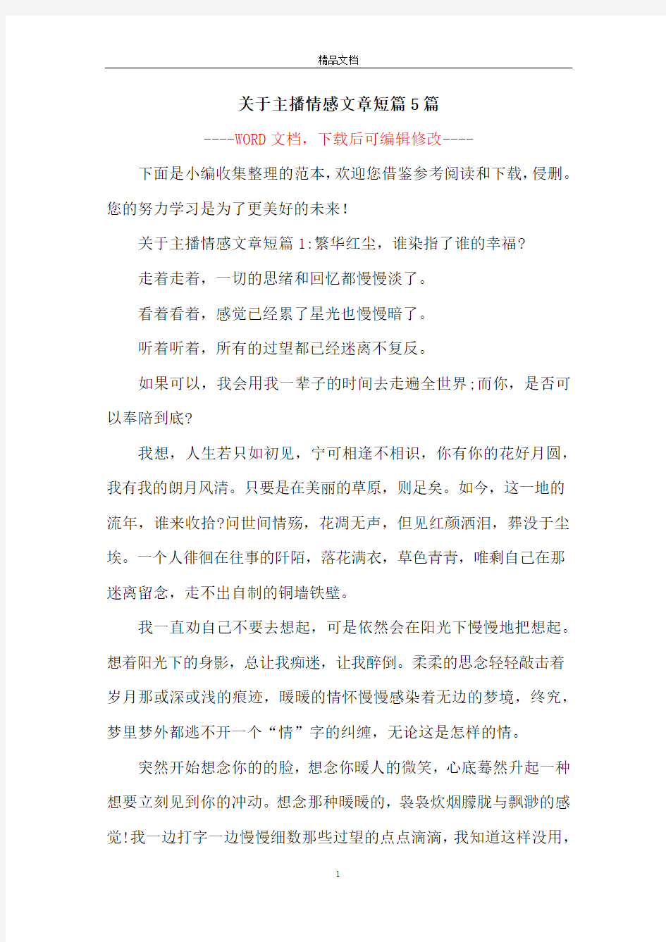 关于主播情感文章短篇5篇