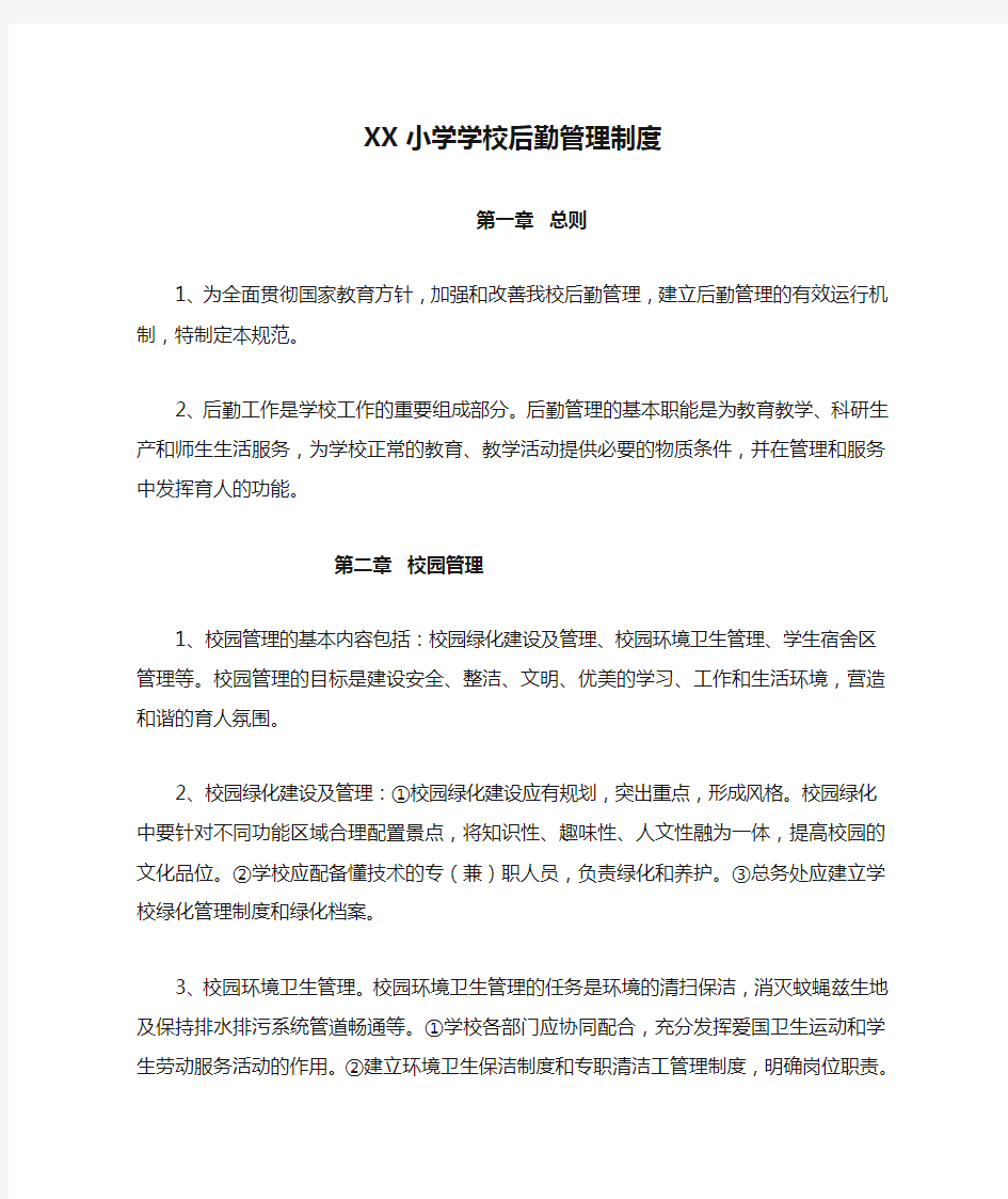 XX小学学校后勤管理制度