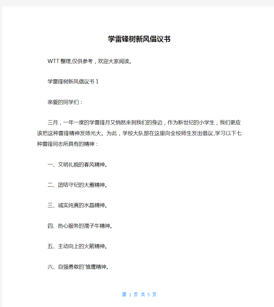 学雷锋树新风倡议书