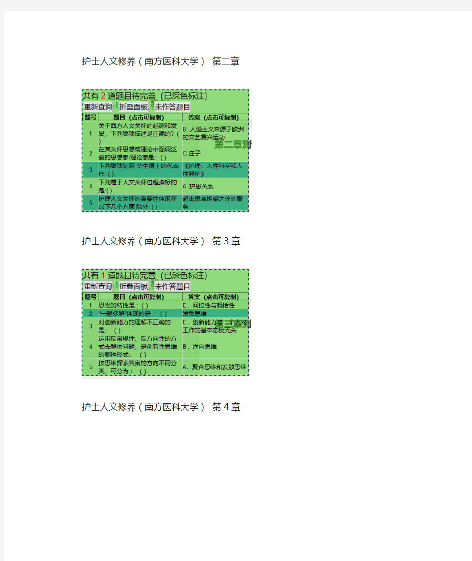 护士人文修养(南方医科大学)答案