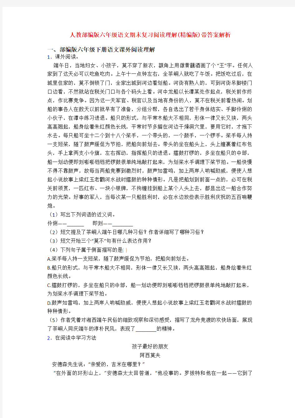 人教部编版六年级语文期末复习阅读理解(精编版)带答案解析