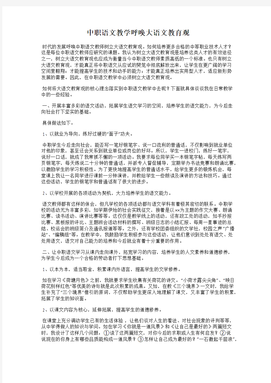 中职语文教学呼唤大语文教育观