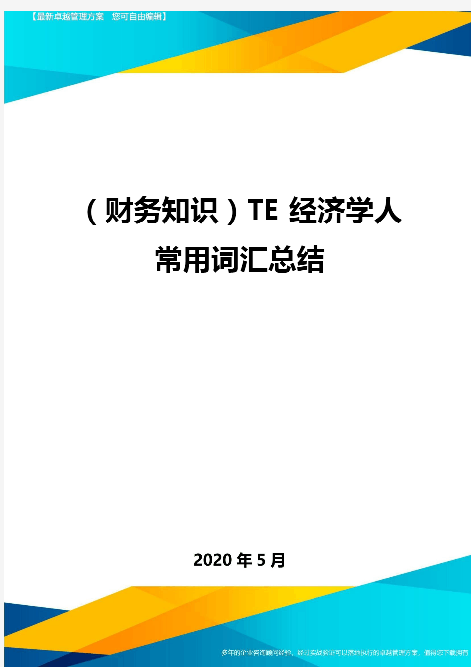 (财务知识)TE经济学人常用词汇总结