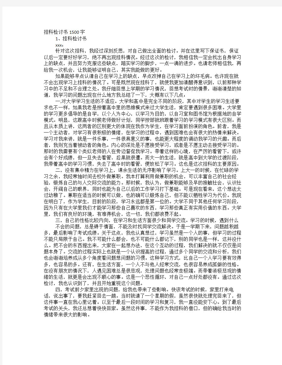 大学挂科检讨书1000字