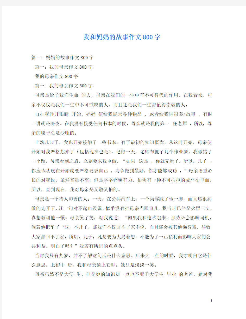 我和妈妈的故事作文800字