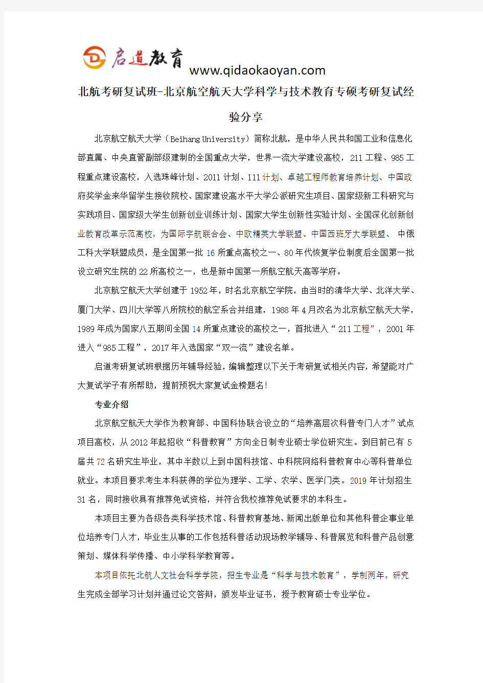 北航考研复试班-北京航空航天大学科学与技术教育专硕考研复试经验分享