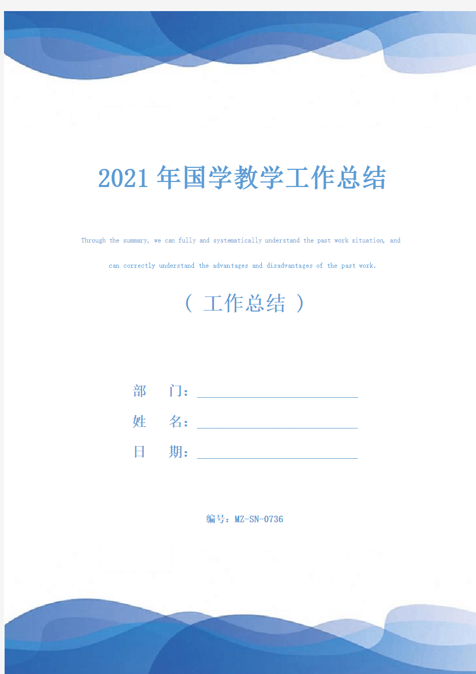 2021年国学教学工作总结