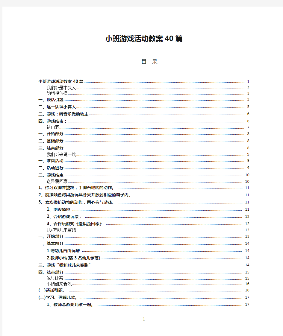 小班游戏活动教案40篇