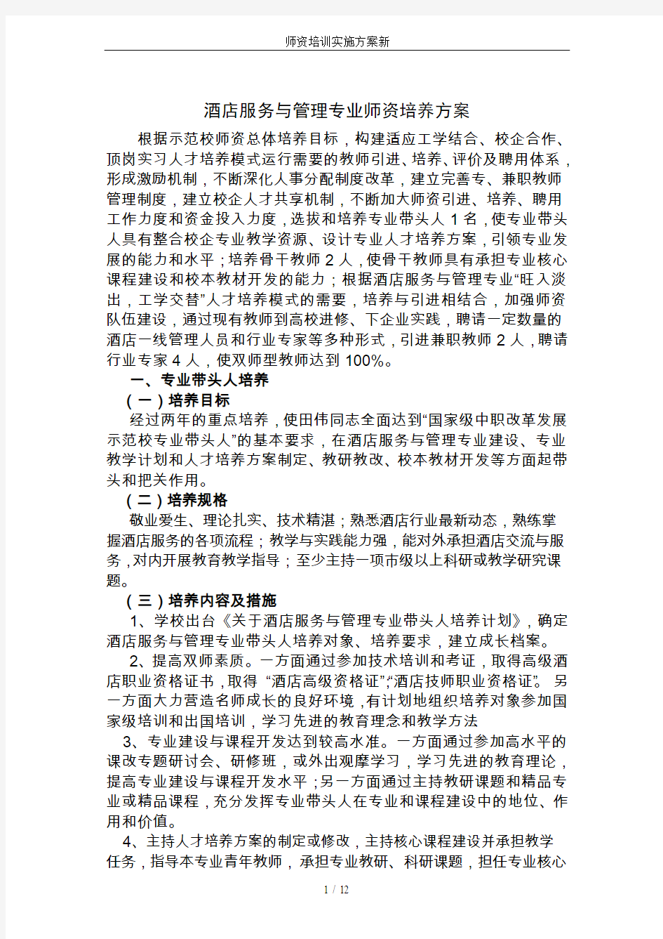 师资培训实施方案新