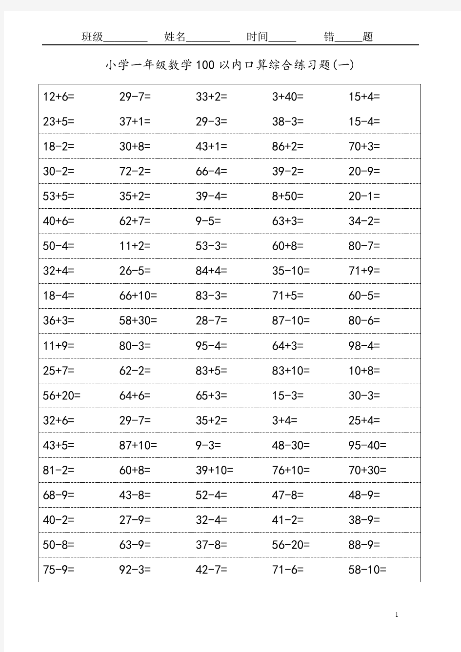(完整版)苏教版一年级下册100以内口算练习题