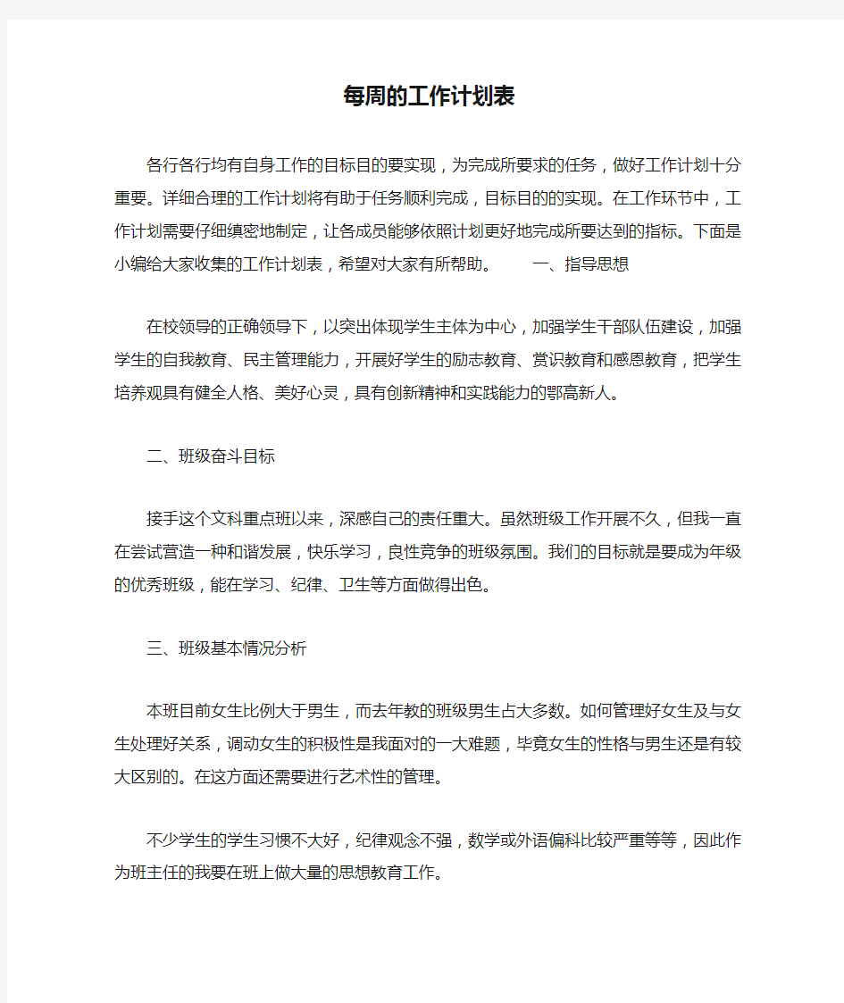 每周的工作计划表