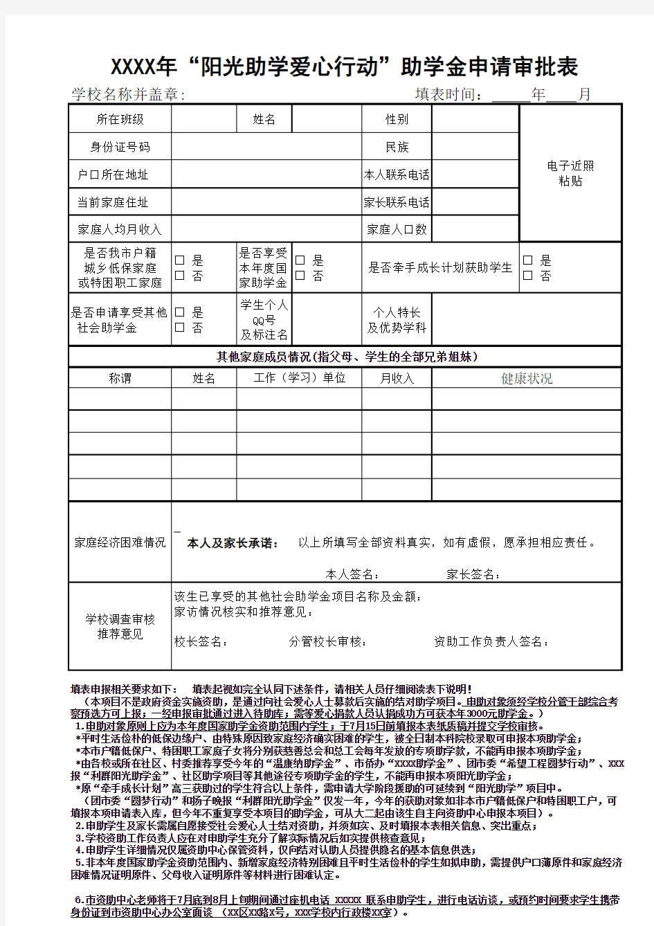 “阳光助学爱心行动”助学金申请审批表