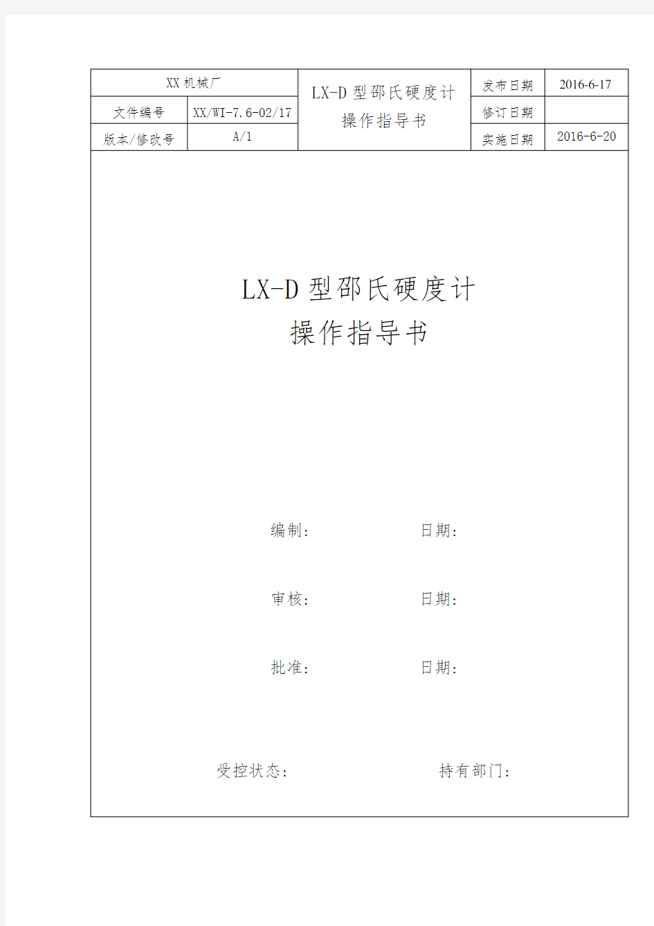 LX-D型邵氏硬度计操作指导书